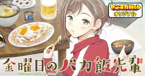 金曜日のバカ飯先輩