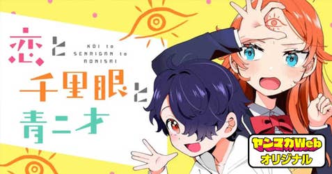 恋と千里眼と青二才