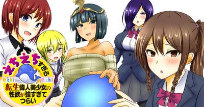 えちえちすぎる転生偉人美少女の性欲が強すぎてつらい