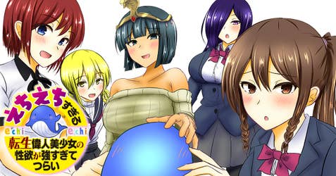 えちえちすぎる転生偉人美少女の性欲が強すぎてつらい