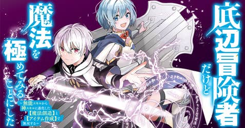 底辺冒険者だけど魔法を極めてみることにした　～無能スキルから神スキルに進化した【魔法創造】と【アイテム作成】で無双する～