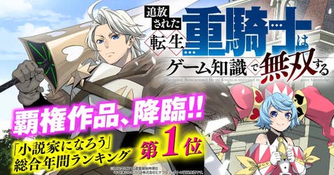 追放された転生重騎士はゲーム知識で無双する