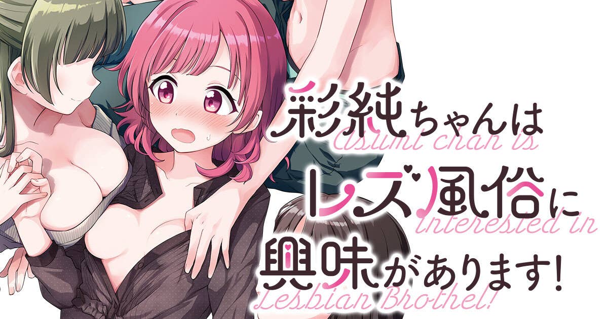 彩純ちゃんはレズ風俗に興味があります!』 【無料公開中】 | ヤンマガWeb