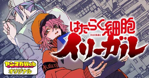 はたらく細胞イリーガル