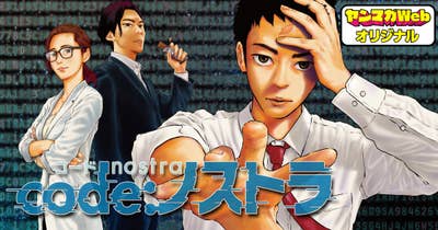 code:ノストラ