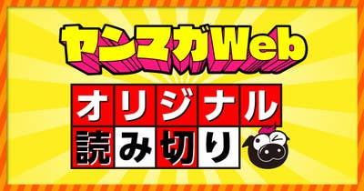 ヤンマガWebオリジナル読み切り
