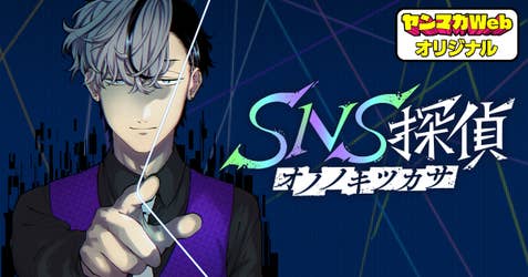 SNS探偵オノノキツカサ