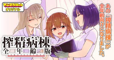 搾精病棟　全年齢版