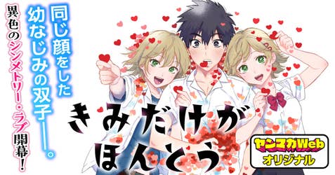 きみだけがほんとう