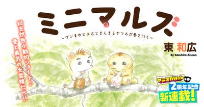 ミニマルズ～ゲジまゆヒメ太とまんまるヤマネが春を行く～