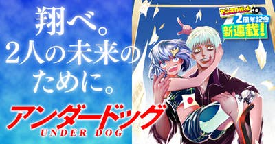 アンダードッグ