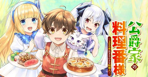 公爵家の料理番様 ～300年生きる小さな料理人～