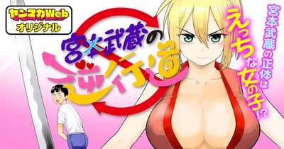 宮本武蔵の逆行道