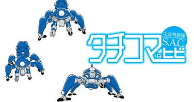 攻殻機動隊S.A.C.　タチコマなヒビ