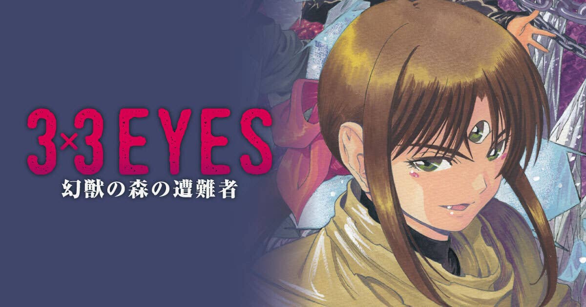 ３×３ＥＹＥＳ 幻獣の森の遭難者』 【無料公開中】 | ヤンマガWeb