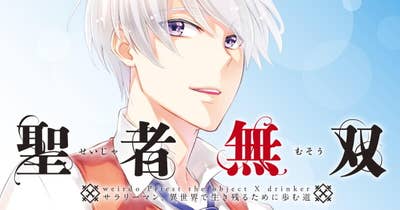 聖者無双