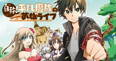 自称！平凡魔族の英雄ライフ