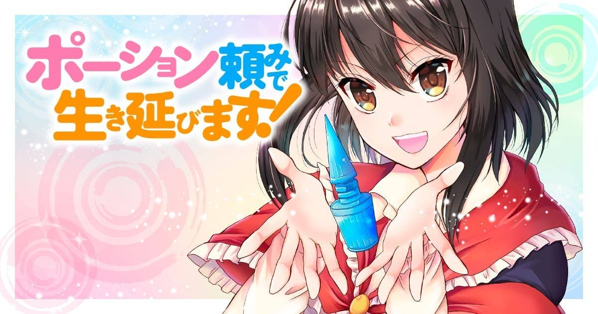 ポーション頼みで生き延びます！』 【無料公開中】 | ヤンマガWeb