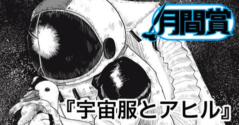 宇宙服とアヒル