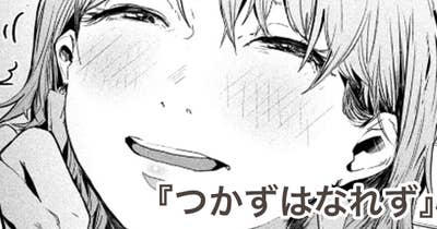 つかずはなれず