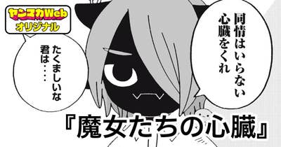 魔女たちの心臓