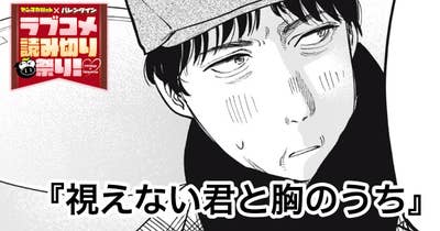 視えない君と胸のうち