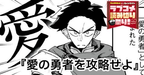 愛の勇者を攻略せよ