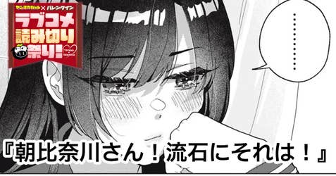 朝比奈川さん！流石にそれは！