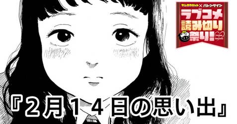 ２月１４日の思い出