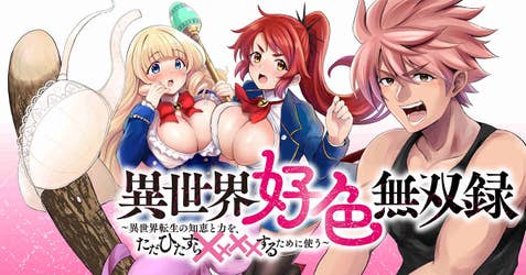 異世界好色無双録〜異世界転生の知恵と力を、ただひたすら✕✕✕✕するために使う〜