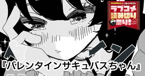 バレンタインサキュバスちゃん