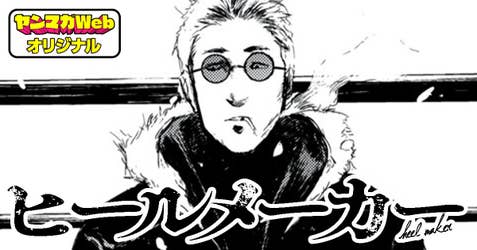 ヒールメーカー