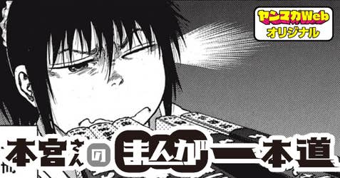 本宮さんのまんが一本道