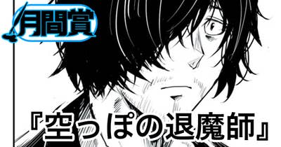 空っぽの退魔師