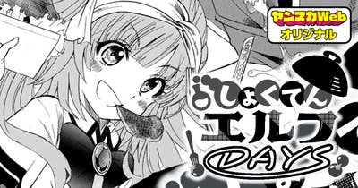 しょくてんエルフDAYS