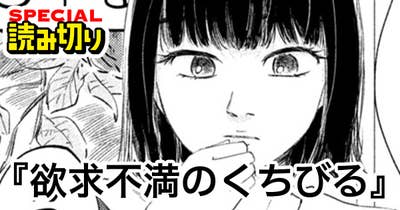 欲求不満のくちびる