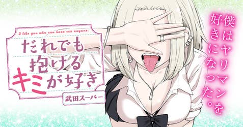 だれでも抱けるキミが好き