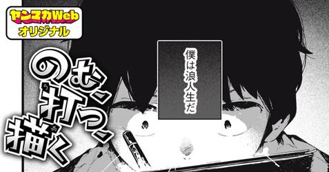 のむ、打つ、描く