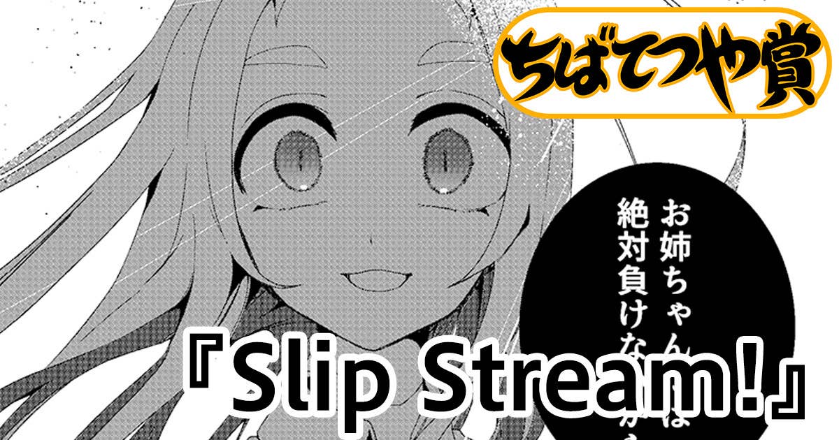 Slip Stream！