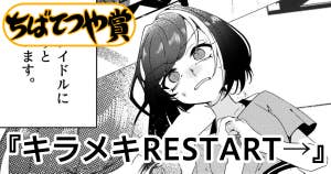 キラメキRESTART→