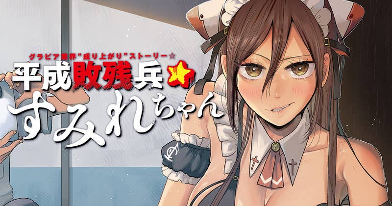 平成敗残兵すみれちゃん