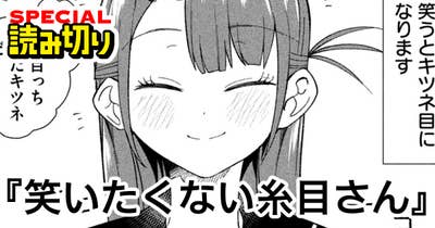 笑いたくない糸目さん