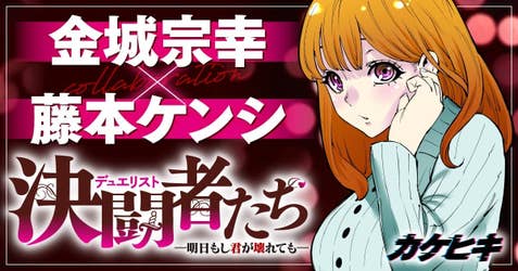 決闘者たち―明日もし君が壊れても―