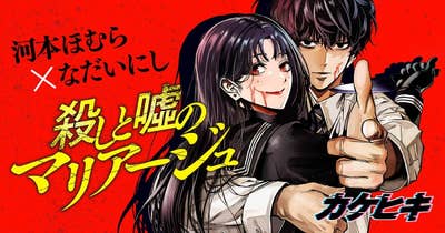殺しと噓のマリアージュ