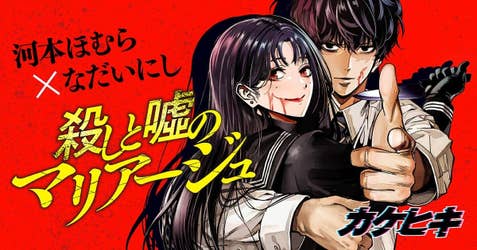 殺しと噓のマリアージュ