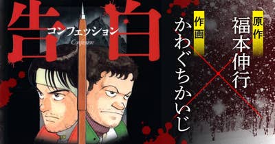 告白～コンフェッション～