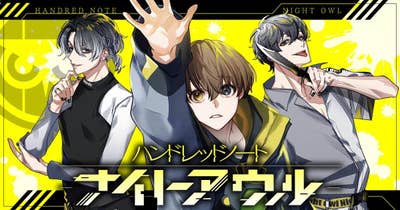 ハンドレッドノート―ナイトアウル―