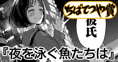 夜を泳ぐ魚たちは