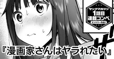 漫画家さんはヤラれたい