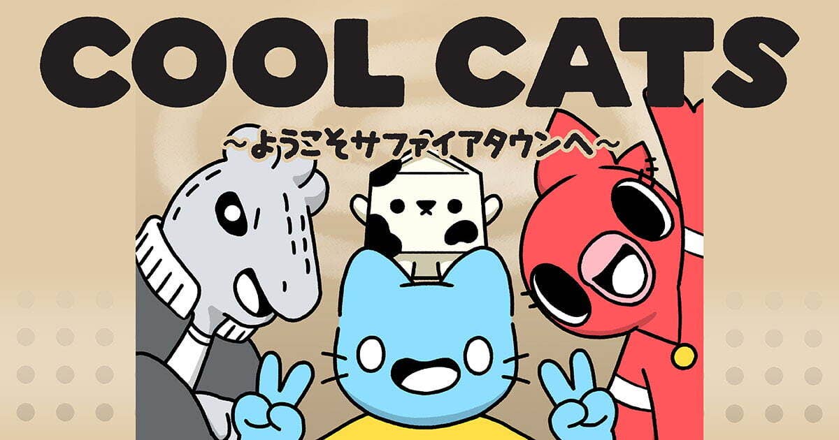 COOL CATS～ようこそサファイアタウンへ～